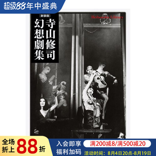 新版 寺山修司奇幻剧集 新装版