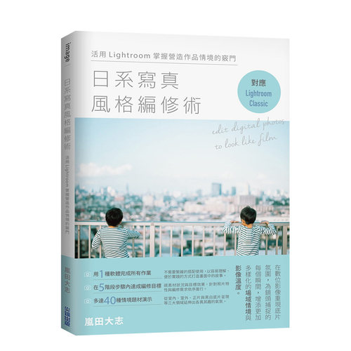 【现货】日系写真风格编修术：活用Lightroom掌握营造作品情境的窍门 岚田大志 城邦尖端出版 台版原版进口图书摄影技法书籍