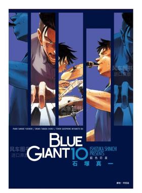 【现货】漫画 BLUE GIANT 蓝色巨星(10)完 石冢真一 台版漫画书繁体中文原版进口图书 尖端出版
