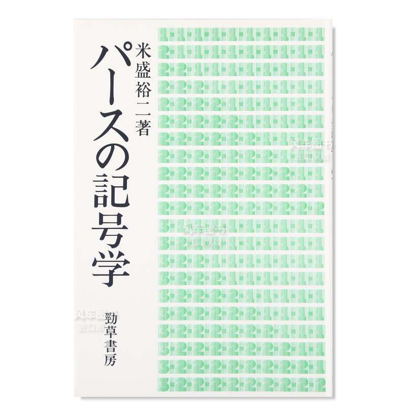 【预 售】皮尔斯的符号学 パ—スの記号学日文小说原版图书进口书籍米