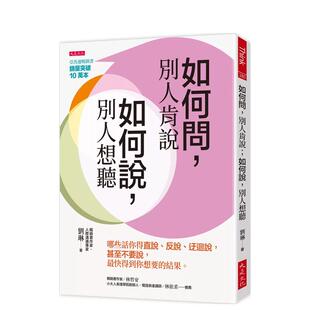 【预售】如何问，别人肯说；如何说，别人想听：哪些话你得直说、反说、迂回说 台版原版中文繁体心理励志