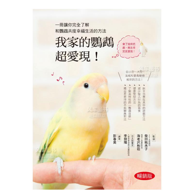 我家的鹦鹉超爱现!(畅销版)生活图片