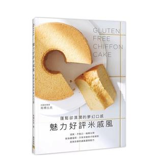 梦幻口感 邦联文化事业图书书籍 预售 高桥比吕 中文繁体餐饮生活美食 台版 魅力好评米戚风：蓬松却湿润 原版