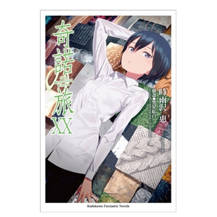 【预售】轻小说 奇诺之旅 -the Beautiful World-20 时雨泽惠一 黑星红白插画 台版轻小说繁体中文原版进口图书 角川出版