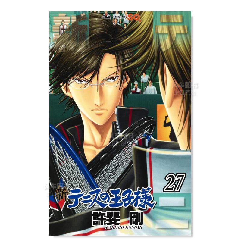 【现货】日版漫画 新网球王子27 许斐刚 新テニスの王子様 27 日文