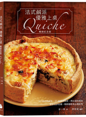 【现货】法式咸派优雅上桌 金一鸣 纪念版Quiche 50道咸派15道风味派皮糕点食谱制作 台版饮食生活图书 咖啡馆经营书籍进口原版