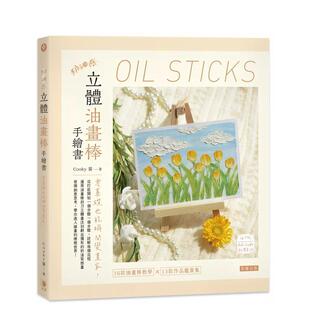 【现货】奶油感立體油畫棒手繪書：零基礎也能瞬間變畫家！ 台版原版中文繁体绘画技法 Cooky 醬 笛藤出版圖書图书书籍