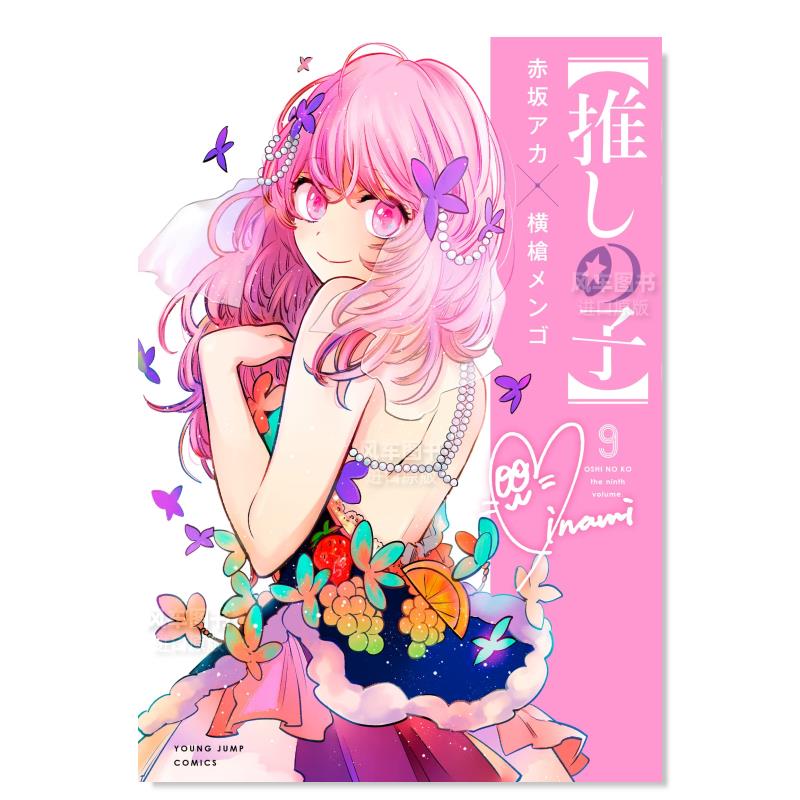 我推的孩子99日文原版进口外图书