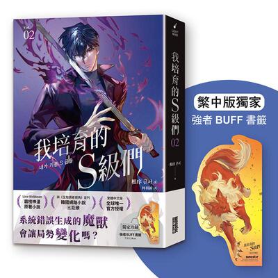 【预售】我培育的Ｓ级们２【繁中版珍藏：强者BUFF书签－魔兽和平】 台版原版中文繁体小说 三采出版 三采出版图书