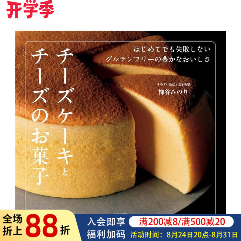 【预售】芝士蛋糕与奶酪点心：新手也能成功的无麸质美食 チーズケーキとチーズのお菓子 はじめてでも失败 原版日文生活餐饮