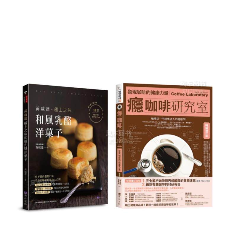 【预售】咖啡、奶酪、洋菓子 的极致飨宴套书(共2本):瘾咖啡研究室 + 黄威达 极上之味和风奶酪洋菓子 台版繁体餐饮原版图书外版