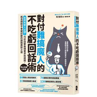 【预售】对付难搞魔人的不吃亏回话术：憨厚老实人读！巧妙回击无理要求和提问【停止内伤小本本】台版原版中文繁体职场工作术图书