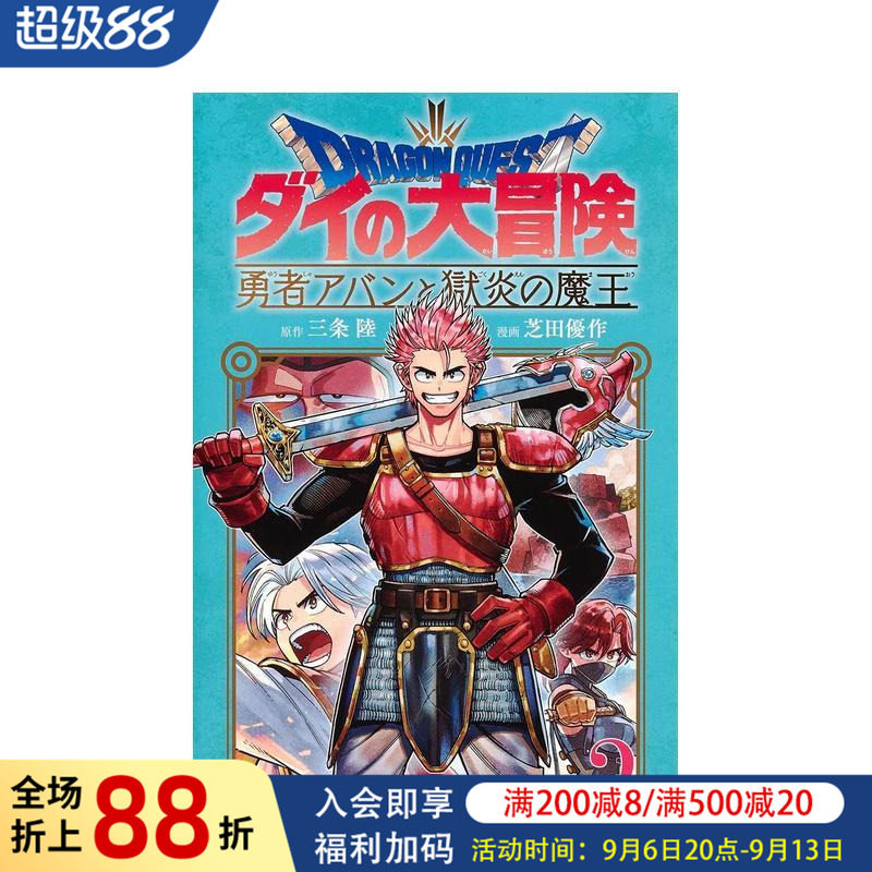 【预售】日版漫画 勇者斗恶龙 达伊的大冒险 勇者阿邦与狱炎魔王 2 日文二次元漫画书日本原版进口图书日漫 集英社