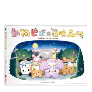 【预售】动物巴士与夜晚森林 原版图书外版进口书籍 台版繁体儿童 青少年读物 小寺志歩 采实文化事业股份有限公司