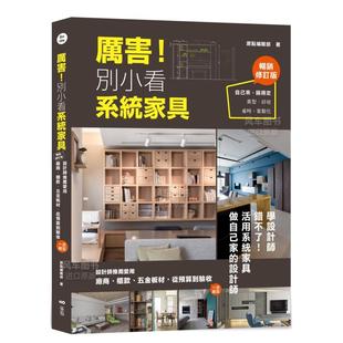 从预算到验收 别小看系统家具 ：设计师推荐 畅销修订版 一次给足 图 厂商 爱用 五金板材 柜款 现货 厉害 繁体港台原版