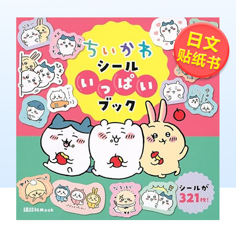 【现货】chiikawa吉伊卡哇贴纸书 ちいかわ シールいっぱいブック 小可爱 日文插画作品集日本原版进口图书 动画周边书籍飞鼠哈奇