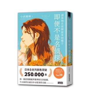 【预售】请保持名侦探原来的样子:即便不是名侦探 台版原版中文繁体翻译文学 小西雅晖 三采出版图书