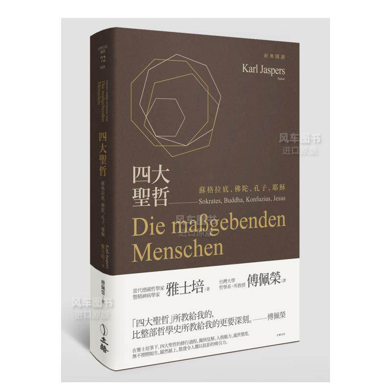 【现货】四大圣哲:苏格拉底,佛陀,孔子,耶稣 港台图书原版繁体外版