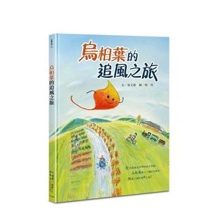 【预售】乌桕叶的追风之旅 台版原版中文繁体儿童青少年读物 须文蔚 着、柏玟 绘 秀威少年图书