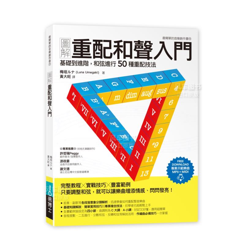 【预售】图解重配和声入门：基础到进阶，和弦进行50种重配技法港台原版图书繁体-封面