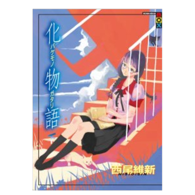 轻小说化物语（下）西尾维新