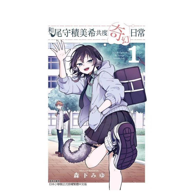 (预计2月出版)和尾守积美希共