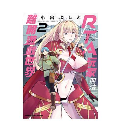 【预售】漫画 RTA玩家无法离开游戏世界(2) 台版漫画书繁体中文原版进口图书 台湾角川 作者：小出よしと