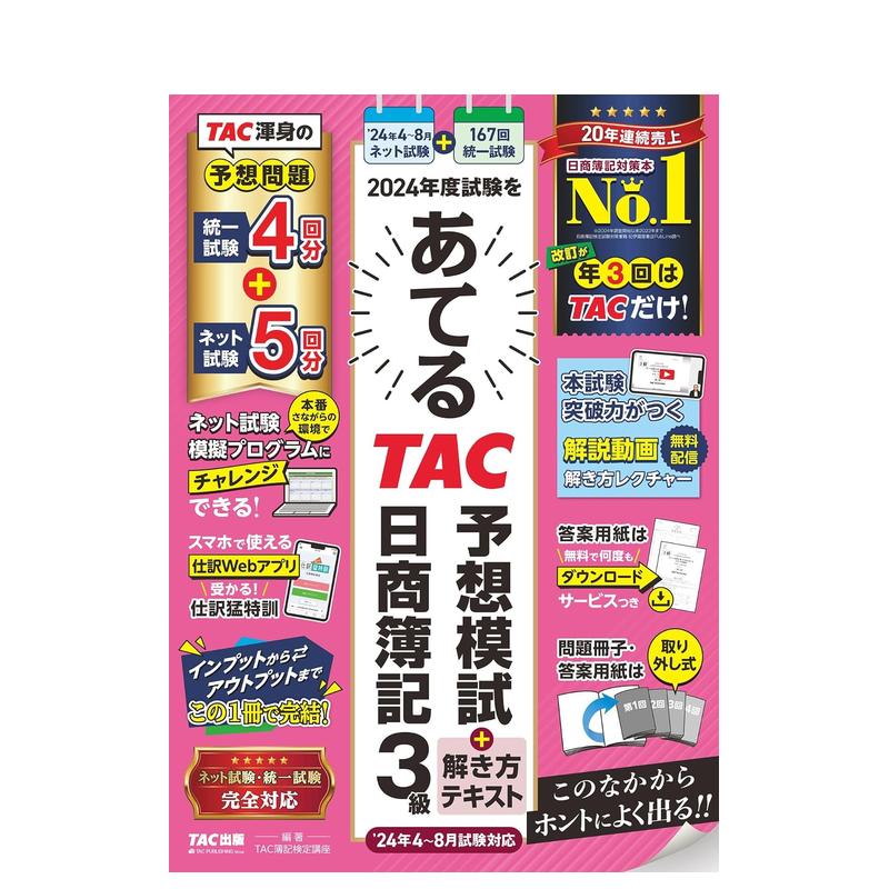 日商簿记：2024年度TAC