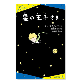 【预售】小王子 星の王子さま 日文小说原版图书外版进口书籍 アントアーヌ ド サン テグジュペリ