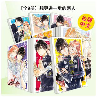 【预售】【全9册】想更进一步的两人 1 台版原版繁体中文漫画书 日下亚希 长鸿出版图书