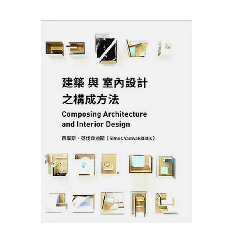 【现货】建筑与室内设计之构成方法 西摩斯·范伐齐迪斯 龙溪图书 台版原版进口 室内设计书籍