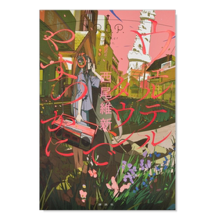 【预售】自在韦尔特镇ウェルテルタウンでやすらかに 日文小说 原版图书进口外版书籍