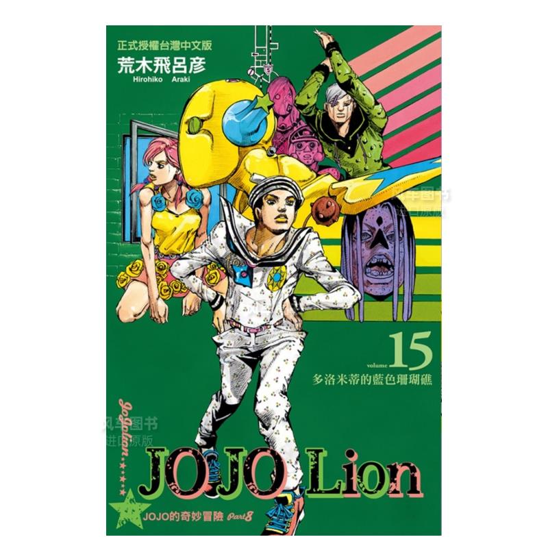 【现货】漫画 JOJO的奇妙冒险 PART 8 JOJO Lion 15荒木飞吕彦 JOJO的奇妙冒险JOJOLion台版漫画书繁体中文原版进口图书东立-封面