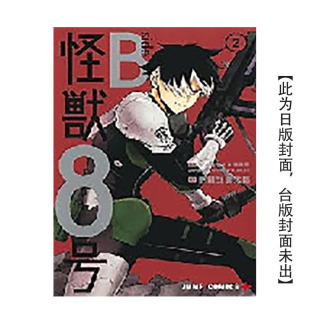 怪兽8号 预计8月出版 进口图书 原版 预售 漫画 繁体中文 side 漫画：肥田野健太郎 2完 原作：松本直也×安藤敬而 台版
