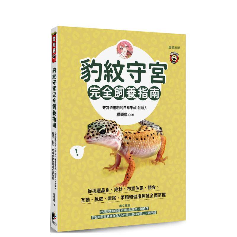【预售】豹纹守宫完全饲养指南：从挑选品系、底材、布置住家、喂食、互动、脱皮、断尾 台版原版中文繁体居家生活