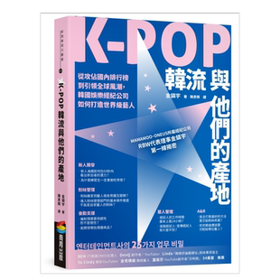 【现货】K-POP韩流与他们的产地:从攻占国内排行榜到引领全球风潮,韩国娱乐经纪公司如何打造世界级艺人 原版图书外版进口书籍中