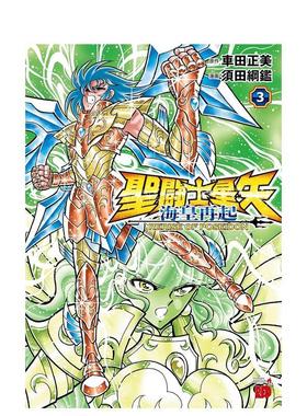 【现货】圣斗士星矢 海皇再起 RERISE OF POSEIDON 3 聖闘士星矢 海皇再起 RERISE OF POSEIDON　3 原版日文二次元漫画图书书籍
