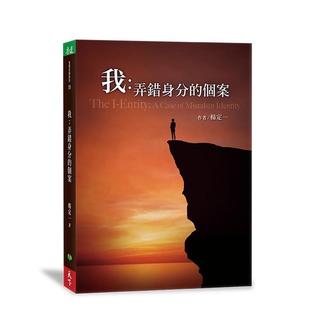 【现货】我：弄错身分的个案 原版中文繁体心灵图书书籍