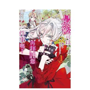 台版 原版 长鸿出版 最后にひとつだけお愿いしてもよろしいでしょうか 中文繁体漫画 图书书籍 预售