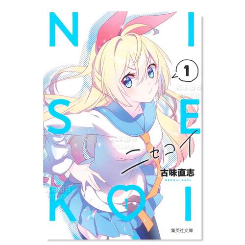 伪恋1ニセコイ1日文漫画古味