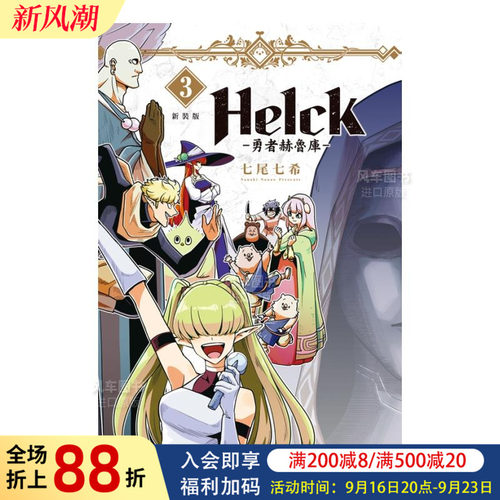 新装版Helck-勇者赫鲁库-(3)漫