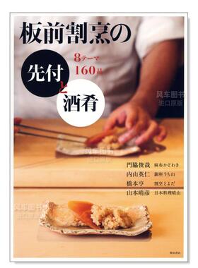 【预售】日本料理:板前割烹的先付菜肴·小菜 8题材160品 板前割烹の先付と酒肴 -8テ—マ160品日文生活原版图书进口书籍門脇 俊