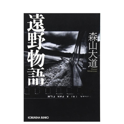 【现货】森山大道摄影作品集：远野物语（文库本） 遠野物語 (光文社文庫) 原版日文摄影作品集 进口图书