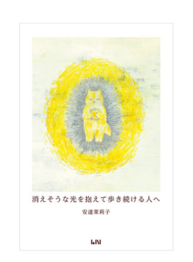 【现货】安达茉莉子 致怀抱将要消逝之光一直前行之人 消えそうな光を抱えて歩き続ける人へ 日本插画诗集书籍进口原版