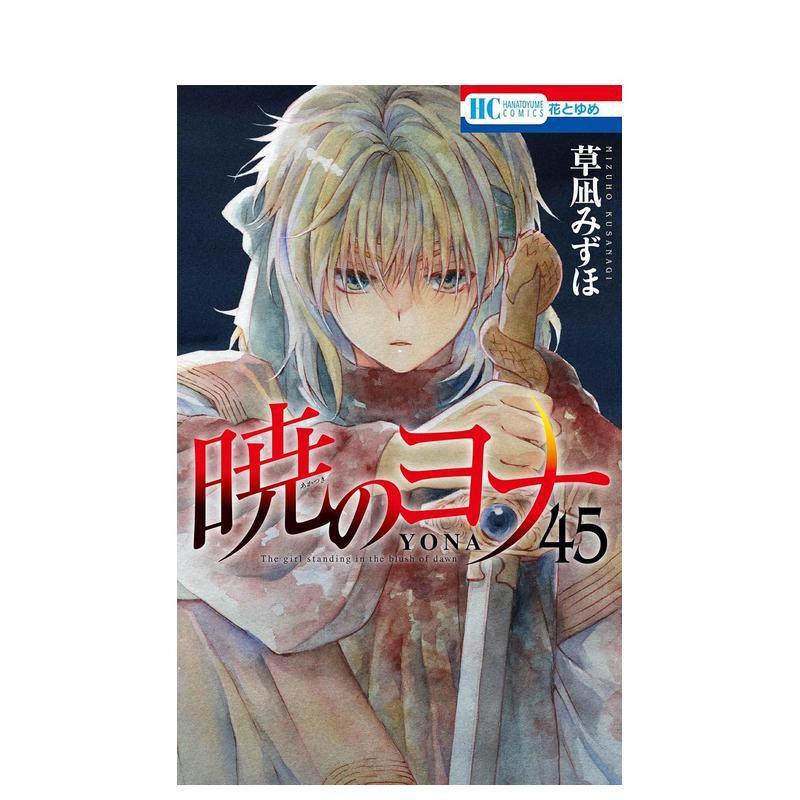 【预售】漫画 晨曦公主 45 暁のヨナ 45 日文漫画书日本原版进口图书 白泉社 草凪 みずほ图片