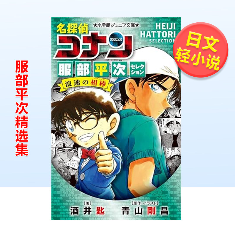 【现货】轻小说 名侦探柯南 服部平次精选集 浪速名侦探 名探偵コナン 服部平次セレクション 浪速の相棒 日文轻小说日本原版图书