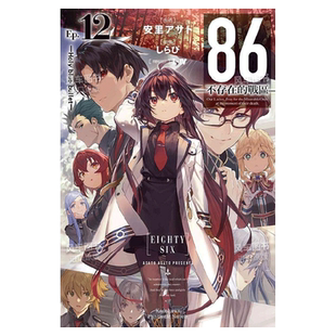 【现货】轻小说 86不存在的战区(Ep.12) Holy blue bullet 安里朝都 86 不存在的地域 台版轻小说书籍繁体中文原版进口图书 角川