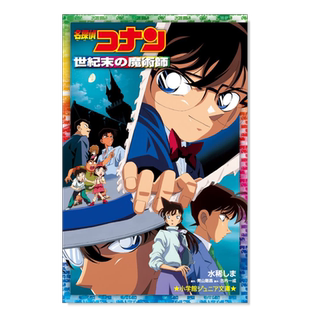 【预售】名侦探柯南剧场版 新装版全彩漫画 世纪末的魔术师 青山刚昌 小学馆 日文原版漫画书 名探偵コナン 世紀末の魔術師