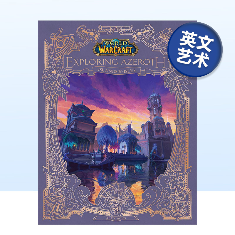 魔兽世界：探索艾泽拉斯-岛屿与