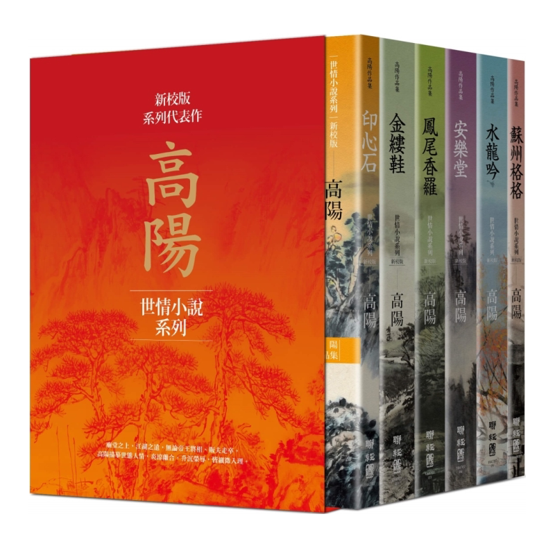 高阳作品集(新校版)典藏精装书